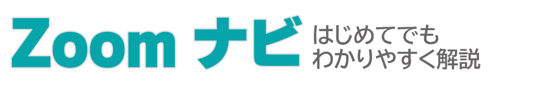 Zoomナビ